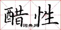 丁谦醋性楷书怎么写