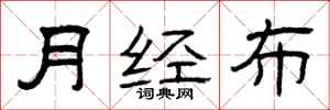 曾庆福月经布隶书怎么写
