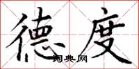 丁谦德度楷书怎么写