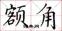 丁谦额角楷书怎么写