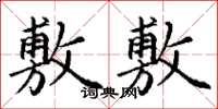 丁谦敷敷楷书怎么写
