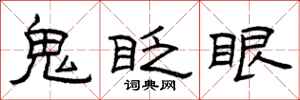 曾庆福鬼眨眼隶书怎么写