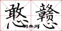 丁谦憨戆楷书怎么写