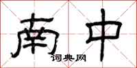 曾庆福南中隶书怎么写