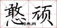 丁谦憨顽楷书怎么写