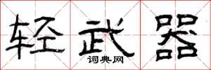 曾庆福轻武器隶书怎么写