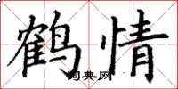 丁谦鹤情楷书怎么写