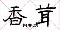 曾庆福香茸隶书怎么写