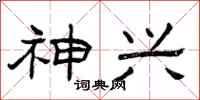 曾庆福神兴隶书怎么写