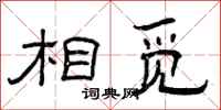 曾庆福相觅隶书怎么写