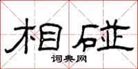 曾庆福相碰隶书怎么写