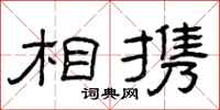 曾庆福相携隶书怎么写