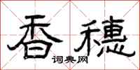 曾庆福香穗隶书怎么写