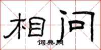 曾庆福相问隶书怎么写