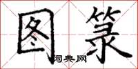 丁谦图箓楷书怎么写