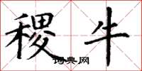 丁谦稷牛楷书怎么写