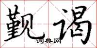 丁谦觐谒楷书怎么写