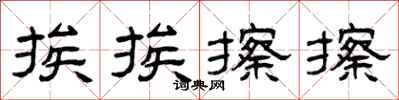 曾庆福挨挨擦擦隶书怎么写