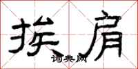 曾庆福挨肩隶书怎么写