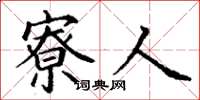丁谦寮人楷书怎么写