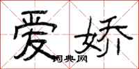 曾庆福爱娇隶书怎么写
