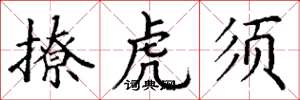 丁谦撩虎须楷书怎么写