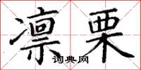 丁谦凛栗楷书怎么写
