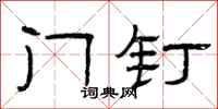曾庆福门钉隶书怎么写