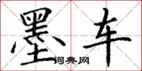 丁谦墨车楷书怎么写