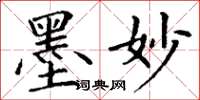 丁谦墨妙楷书怎么写