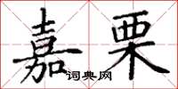 丁谦嘉栗楷书怎么写