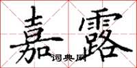 丁谦嘉露楷书怎么写