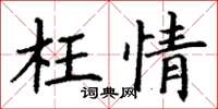 丁谦枉情楷书怎么写