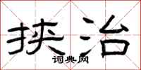 曾庆福挟治隶书怎么写