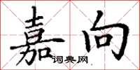 丁谦嘉向楷书怎么写