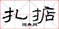 曾庆福扎掂隶书怎么写