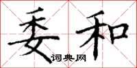 丁谦委和楷书怎么写