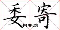 丁谦委寄楷书怎么写