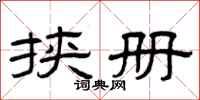 曾庆福挟册隶书怎么写