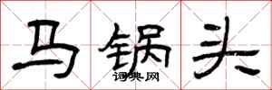 曾庆福马锅头隶书怎么写