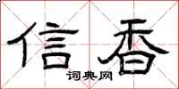 曾庆福信香隶书怎么写