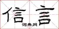 曾庆福信言隶书怎么写