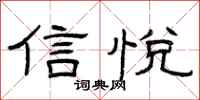 曾庆福信悦隶书怎么写