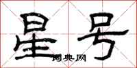 曾庆福星号隶书怎么写