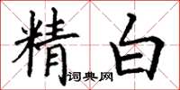 丁谦精白楷书怎么写