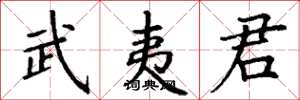丁谦武夷君楷书怎么写