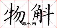 丁谦物斛楷书怎么写