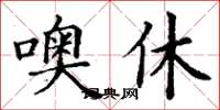 丁谦噢休楷书怎么写
