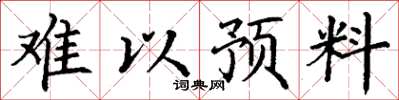 丁谦难以预料楷书怎么写