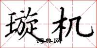 丁谦璇机楷书怎么写